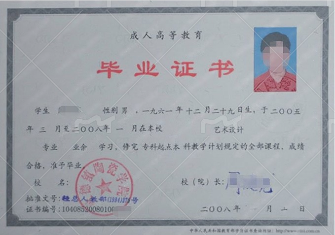 景德镇陶瓷学院2008年业余专科起点本科毕业证书样本图片(艺术设计) 景德镇陶瓷学院2008年业余专科起点本科毕业证书样本图片(艺术设计)